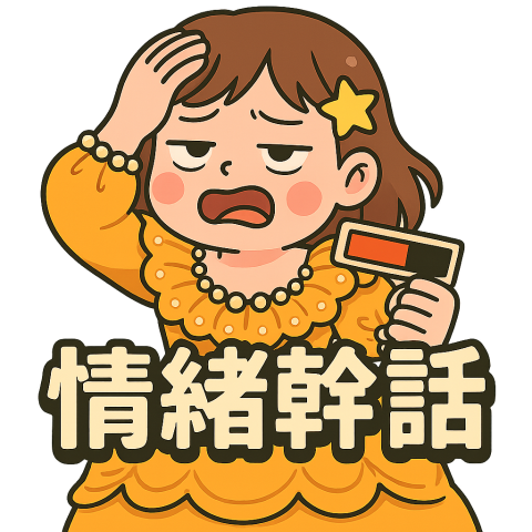 Clare &times; 蓮 Lian 貼圖製作所 - 角色代表圖｜小珂｜幹話模式 &times; 情緒崩潰 &times; 壓力反應 &times; 垃圾話標籤