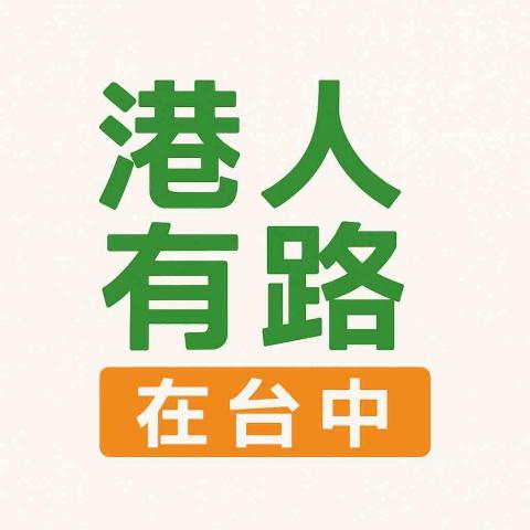 港人有路-台中萬事屋 港人有路-台中萬事屋