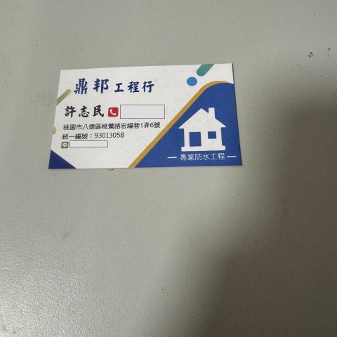 提供浩鼎服務的專家鼎邦工程行