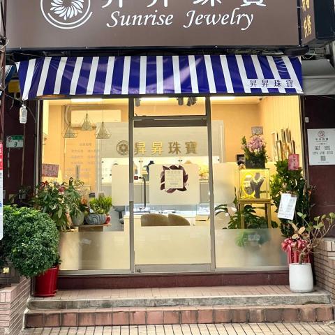 提供220改110服務的專家昇昇珠寶