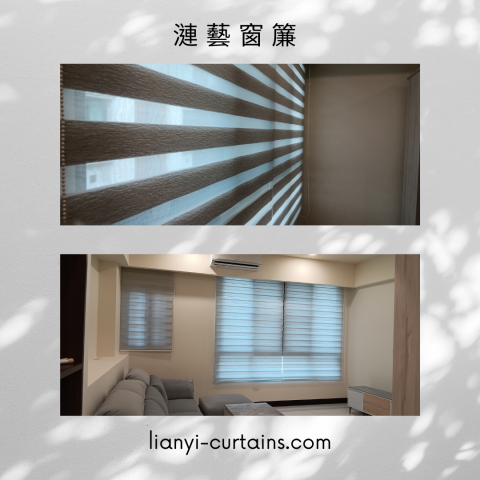 漣藝窗簾Curtain Art - 台製調光簾(斑馬簾)