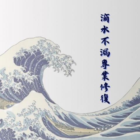 提供價位服務的專家滴水不漏專業修復