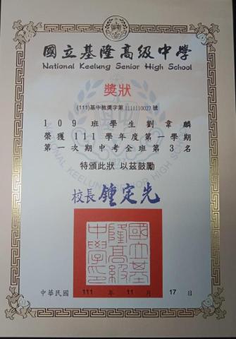 劉韋麟 - 高一上第一次段考全班第三名