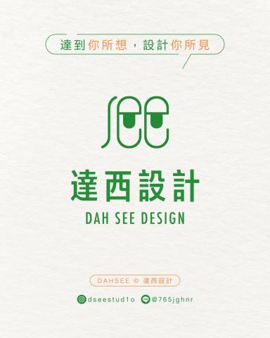 達西設計 - 