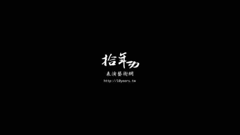 拾年功表演藝術 拾年功表演藝術