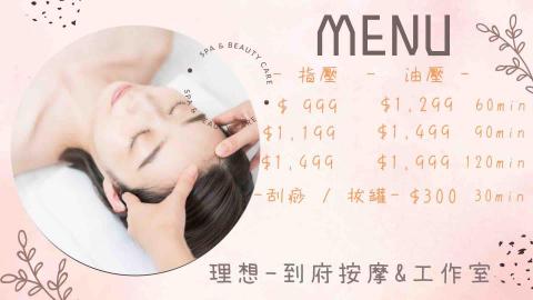 理想生活-行動按摩舒壓 - 即刻預約成功，享折扣$100