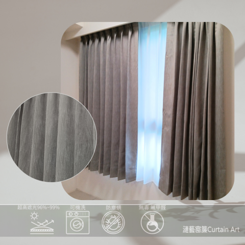 漣藝窗簾Curtain Art - 高度仿真亞麻紋路 高遮光布(96%~99%)
柔軟細緻布感+高垂墜感
 耐用 / 不卡塵 / 好整理 / 可機洗