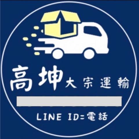 高坤托運行