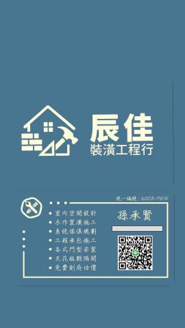 辰佳裝潢工程行
