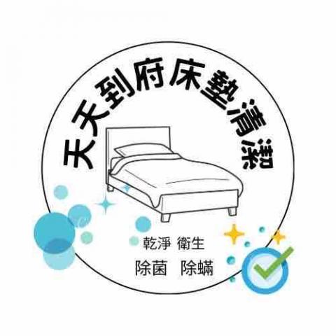 天天到府床墊清潔 天天到府床墊清潔