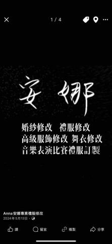 Anna安娜禮服修改 - 