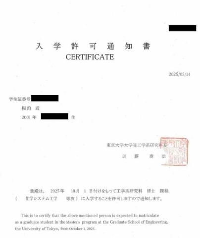 Chun YANG - 東京大學入學許可通知書