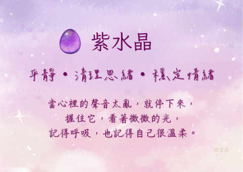 婕芙庭 - 作品範例：水晶能量小卡&ndash;紫水晶