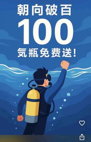 潛季潛水中心 - 只要您的氣瓶支數快要破百，我們免費送氣瓶讓您完成破百大關！！（不論100、200、300、500）