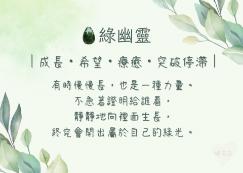 婕芙庭 - 作品範例：水晶能量小卡&ndash;綠幽靈