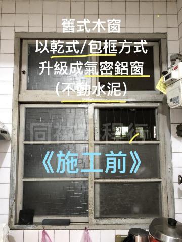 同祐工程行 - 【舊式木窗-乾式包框-升級氣密窗】-施工前