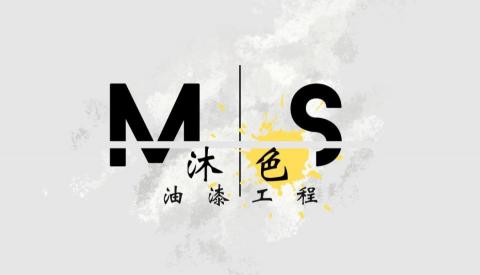 沐色 油漆工程 沐色 油漆工程
