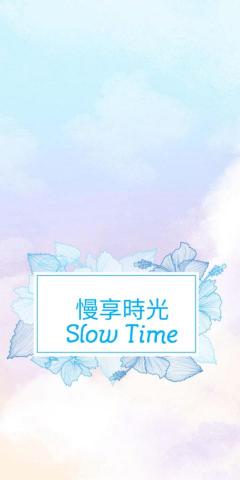 慢享時光