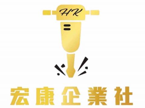 宏康企業社