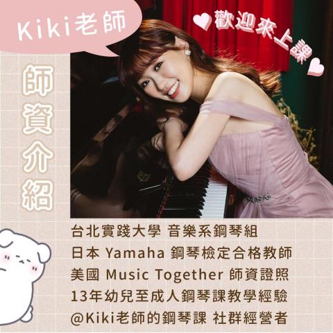 Kiki老師的鋼琴課 - 老師學經歷