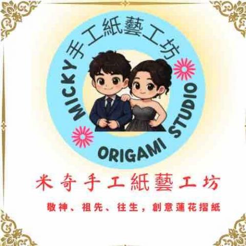 提供蓮花刺青服務的專家米奇紙藝藝工坊