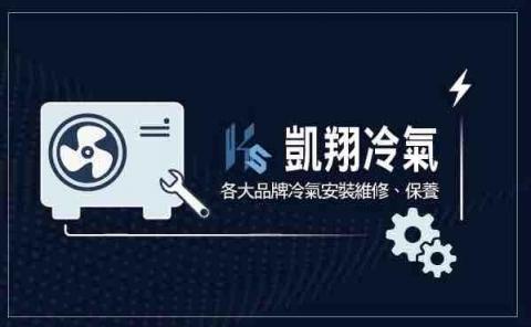 凱翔冷氣 凱翔冷氣