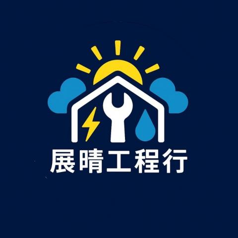 展晴工程行 展晴工程行