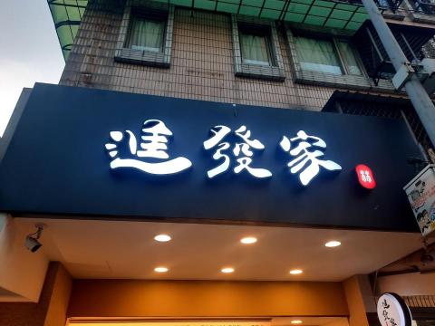 艾迪爾設計 - 招牌發光立體字製作