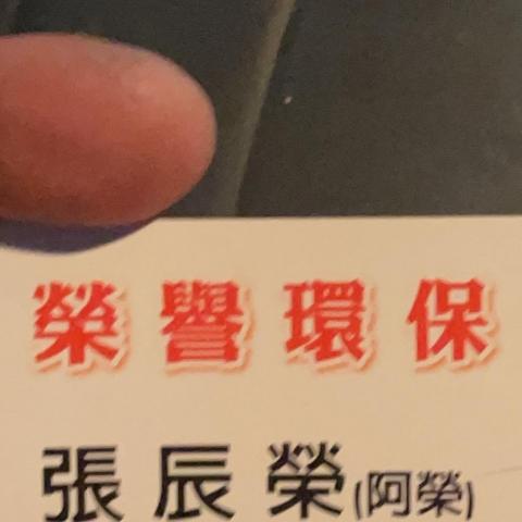 提供回收家具公司服務的專家張辰榮