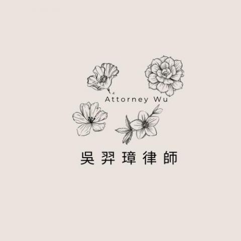 吳羿璋律師 吳羿璋律師
