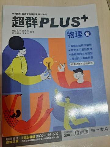 國、高中生數理家教 - 目前高中家教使用的物理參考書