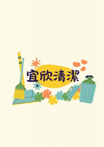 宜欣(辦公室居家)清潔 宜欣(辦公室居家)清潔