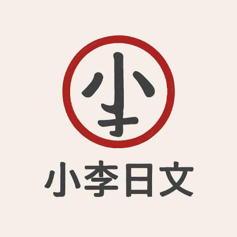 台北中山區日文家教推薦李俊申