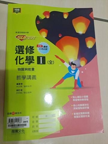 國、高中生數理家教 - 目前高中家教使用的化學參考書