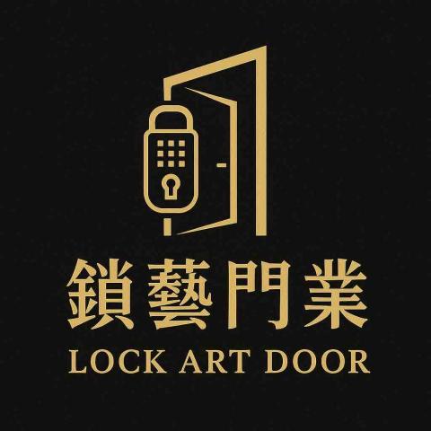 鎖藝門業 鎖藝門業