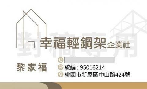 幸福輕鋼架企業社 幸福輕鋼架企業社