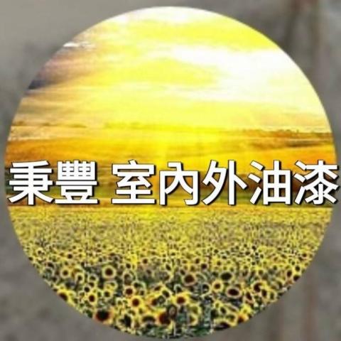 秉豐 室內外油漆 秉豐 室內外油漆