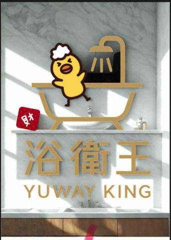 提供浴櫃組服務的專家浴衛王#衛浴設備