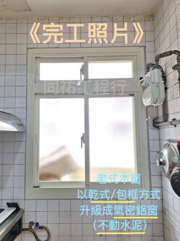 同祐工程行 - 【舊式木窗-乾式包框-升級氣密窗】-施工後(完工照)

乾式施工優點：
✅免拆框，不動水泥，磁磚不會被破壞，煙塵少
✅施工工時短，可當日迅速完工，節省寶貴時間
✅一樣保有美觀的外型
✅功能不減，使用起來順暢度相同

完工後的廚房明亮度增加了！
新的氣密窗使用起來非常順暢且安心，屋主一家非常滿意～