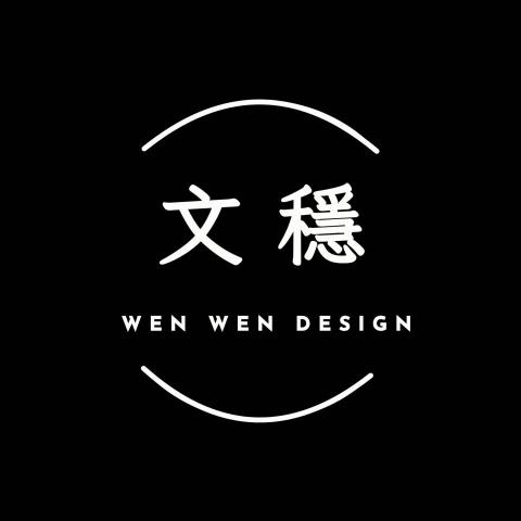 文穩設計 文穩設計