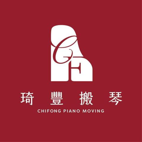 琦豐專業搬琴 琦豐專業搬琴