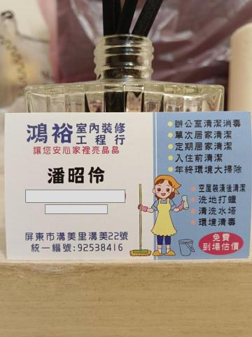 鴻裕居家清潔 鴻裕居家清潔