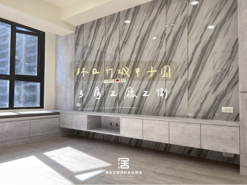 澤居空間設計系統家俱 - 林口新成屋裝潢