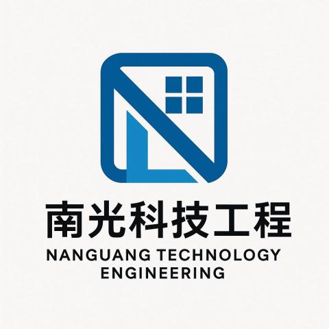 南光科技工程 南光科技工程