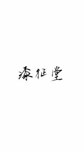 漆征堂 漆征堂
