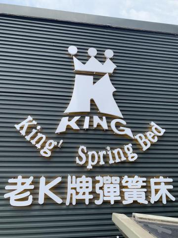 鴻泰國際廣告工程有限公司 - 企口板+烤漆浮腳背光字