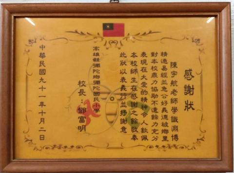 三源命相地理館 - 彌陀國小感謝狀