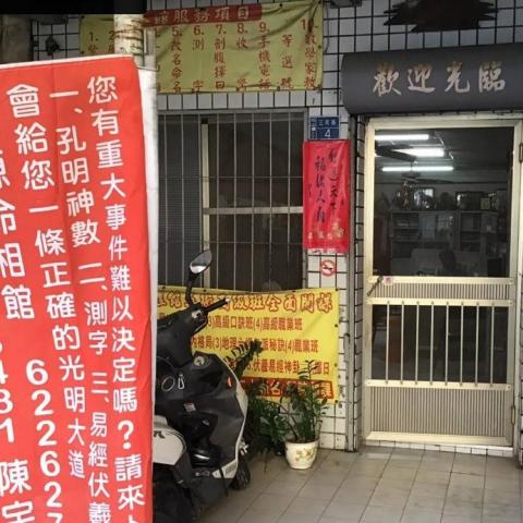 提供102服務的專家三源命相地理館