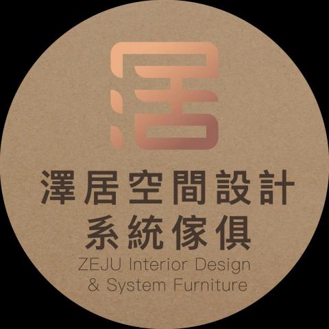 提供一直以來服務的專家澤居空間設計系統家俱