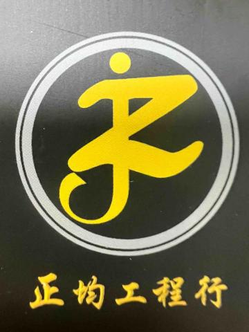 正均工程行 正均工程行